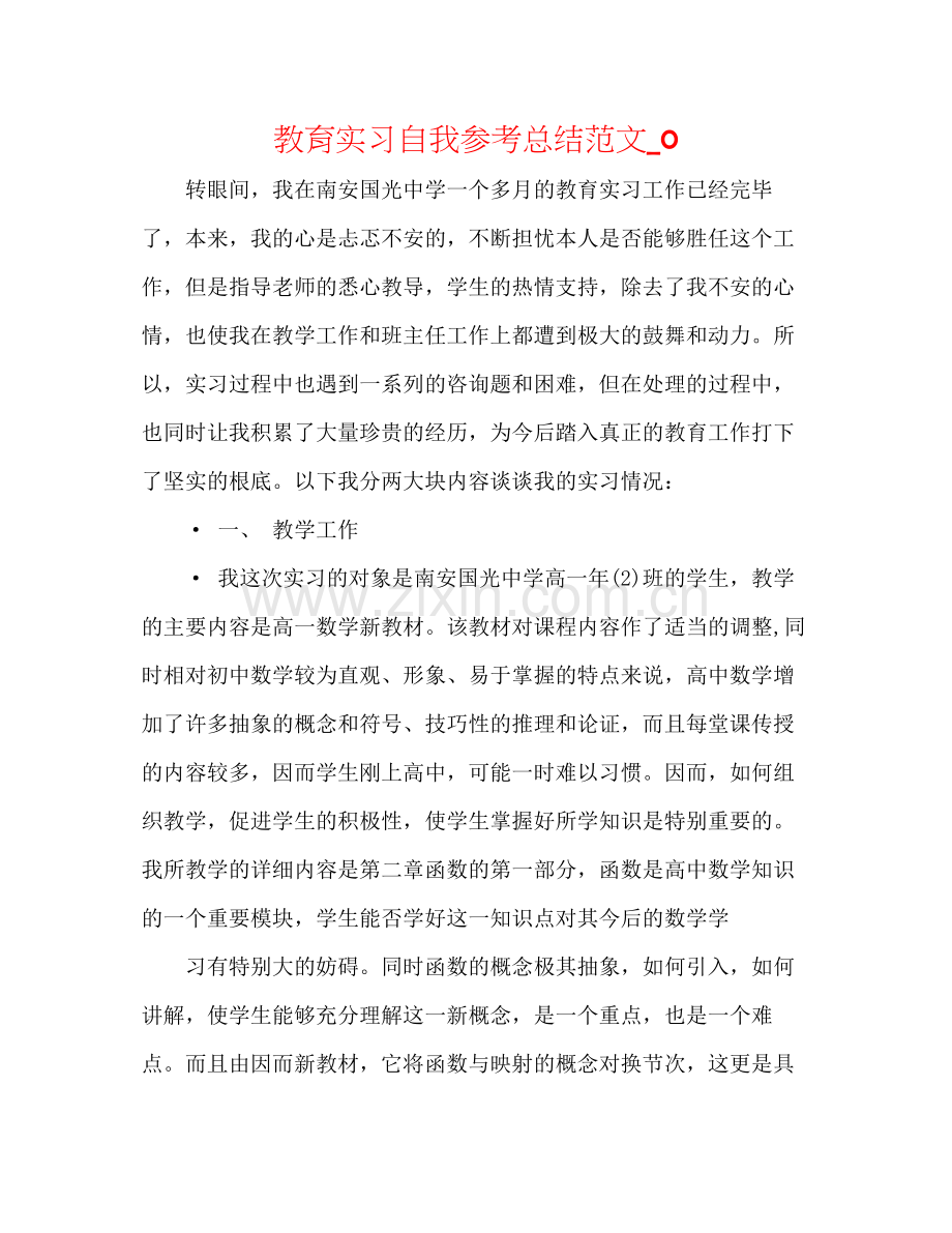 教育实习自我参考总结范文_0.docx_第1页