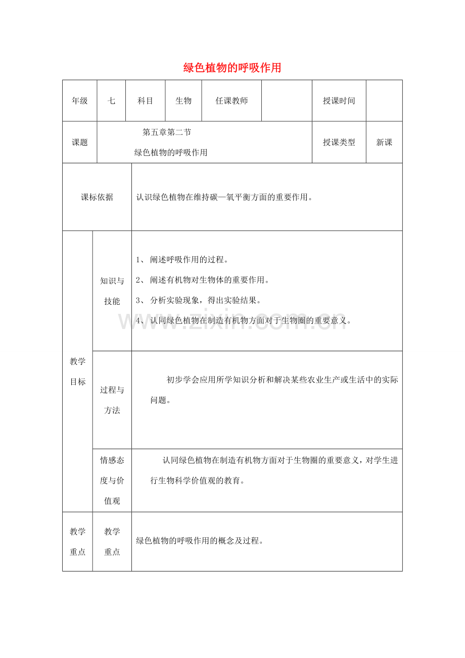 陕西省石泉县七年级生物上册 3.5.2绿色植物的呼吸作用教案1 （新版）新人教版-（新版）新人教版初中七年级上册生物教案.doc_第1页