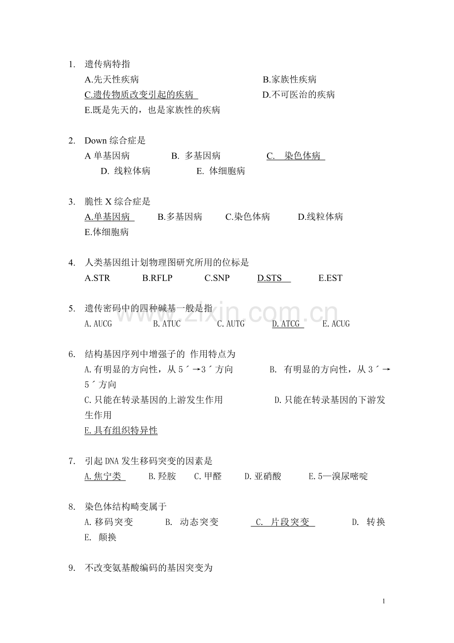 福建医科大学医学遗传学选择题题库.doc_第1页