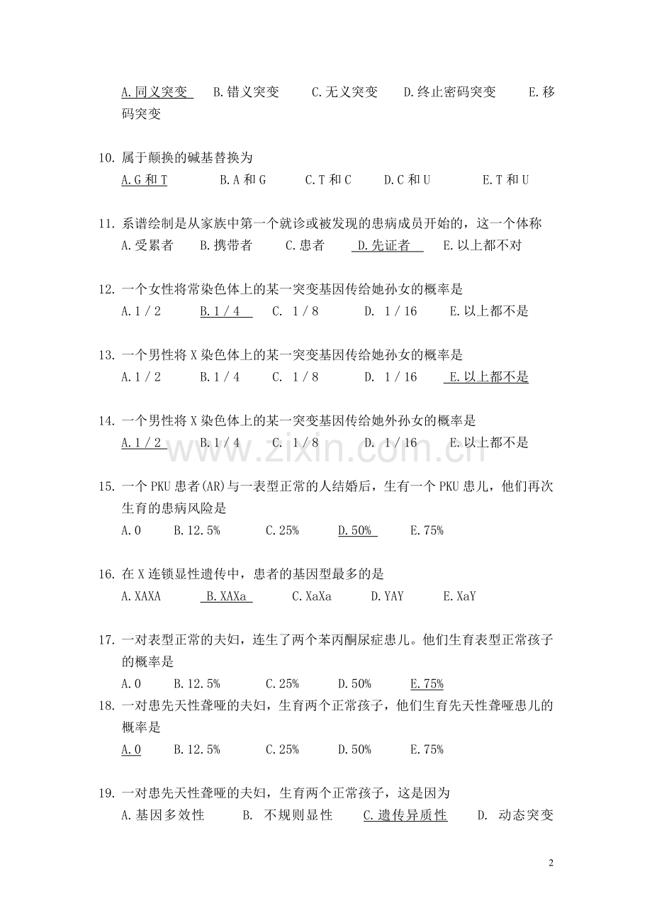 福建医科大学医学遗传学选择题题库.doc_第2页