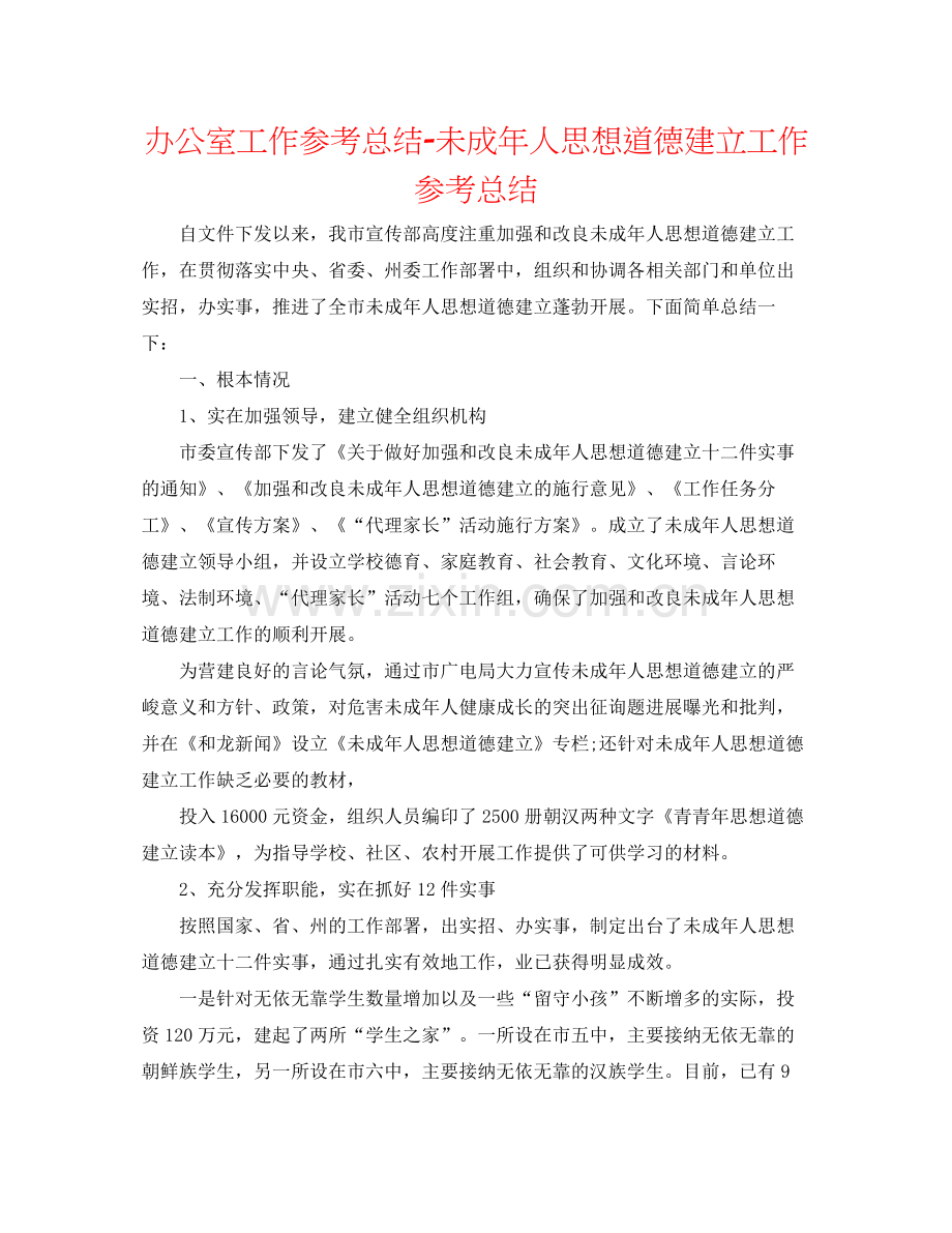 办公室工作参考总结未成年人思想道德建设工作参考总结.docx_第1页