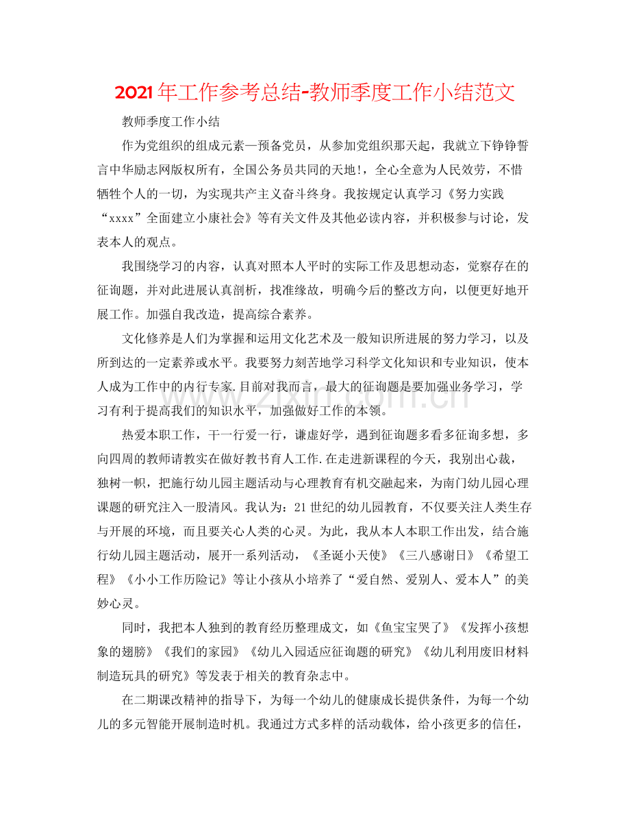 2021年工作参考总结教师季度工作小结范文.docx_第1页