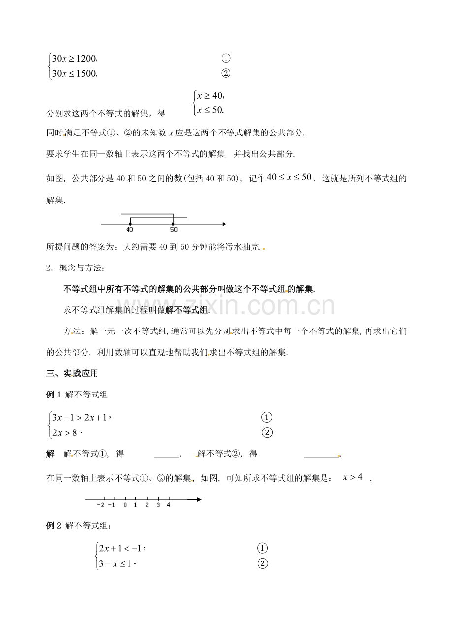 江苏省无锡市长安中学八年级数学下册 第七章《一元一次不等式》7.6一元一次不等式组教案（无答案） 苏科版.doc_第2页