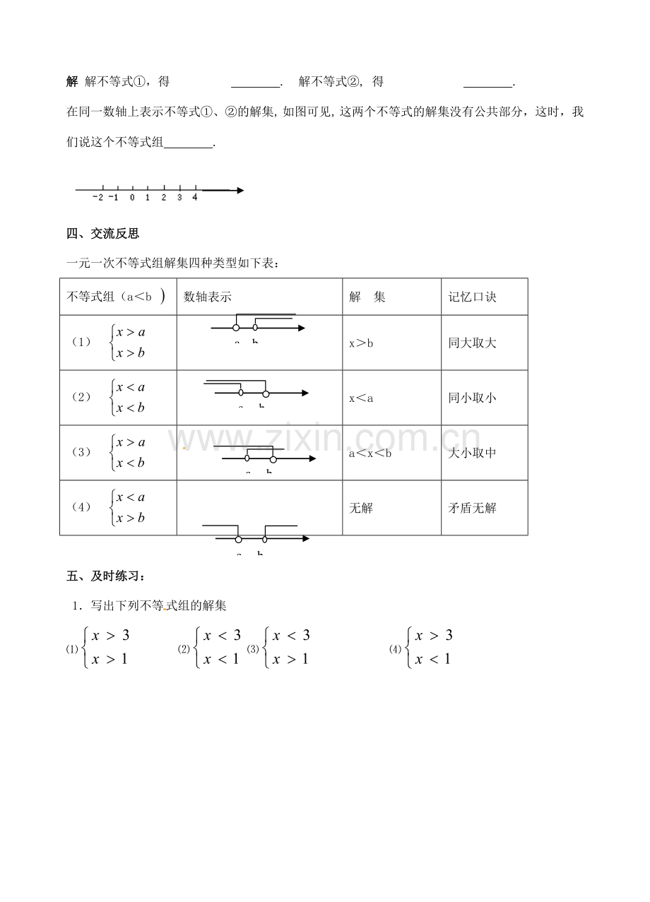 江苏省无锡市长安中学八年级数学下册 第七章《一元一次不等式》7.6一元一次不等式组教案（无答案） 苏科版.doc_第3页