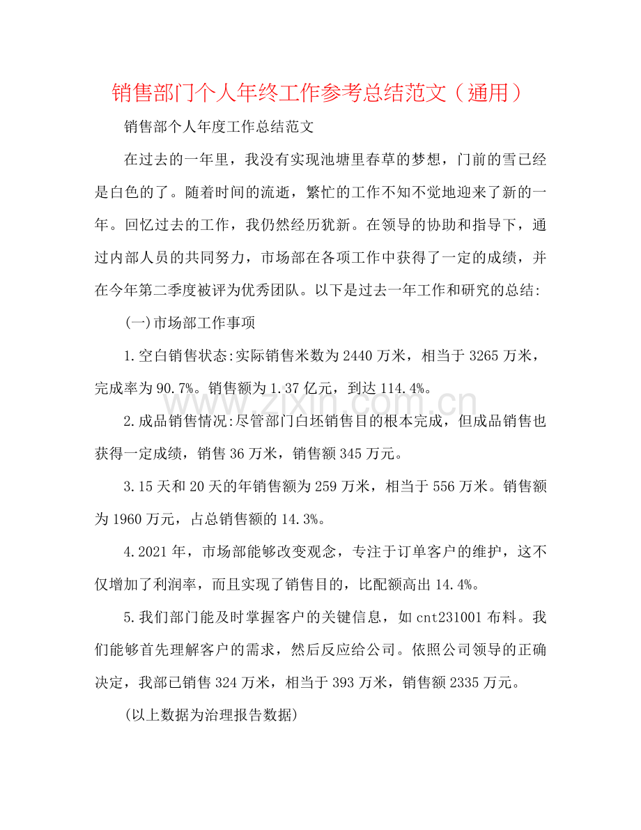 销售部门个人年终工作参考总结范文（通用）.docx_第1页