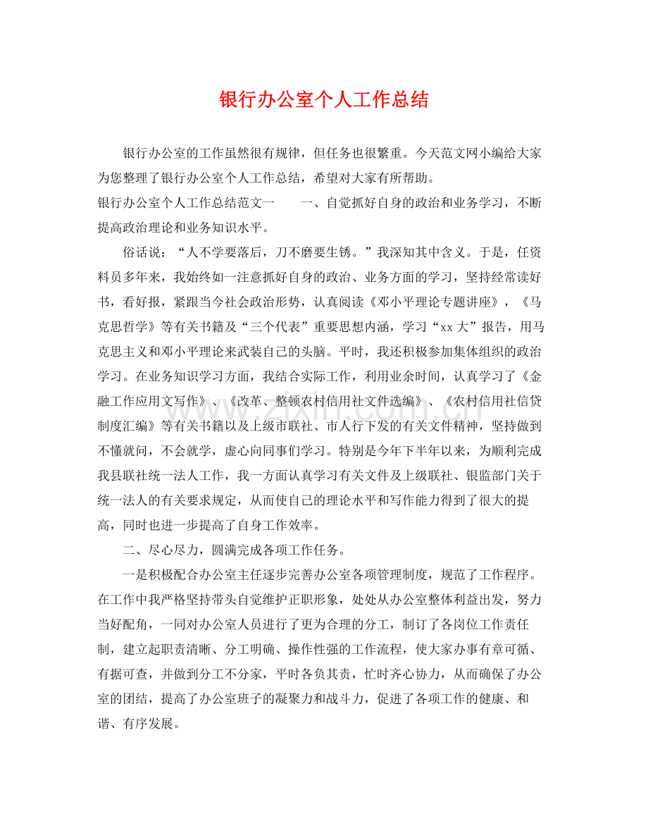 银行办公室个人工作总结 .docx_第1页