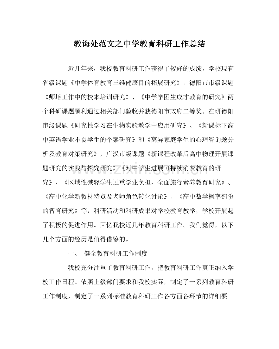 教导处范文教育科研工作总结2.docx_第1页