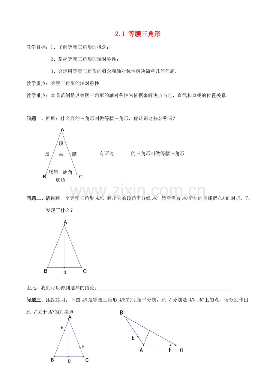 八年级数学上：2.1等腰三角形教案（浙教版）.doc_第1页