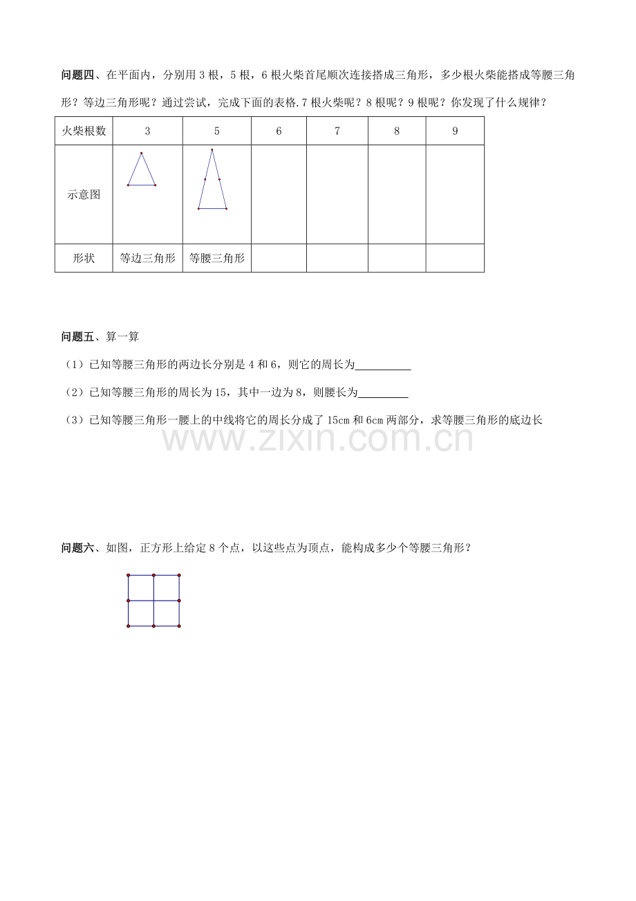 八年级数学上：2.1等腰三角形教案（浙教版）.doc_第2页