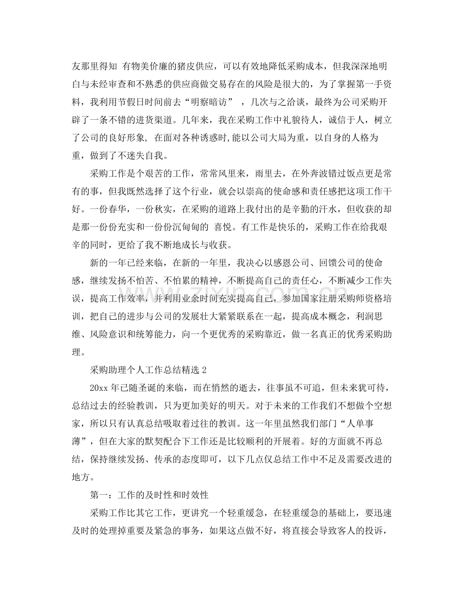 采购助理个人工作总结 .docx_第2页