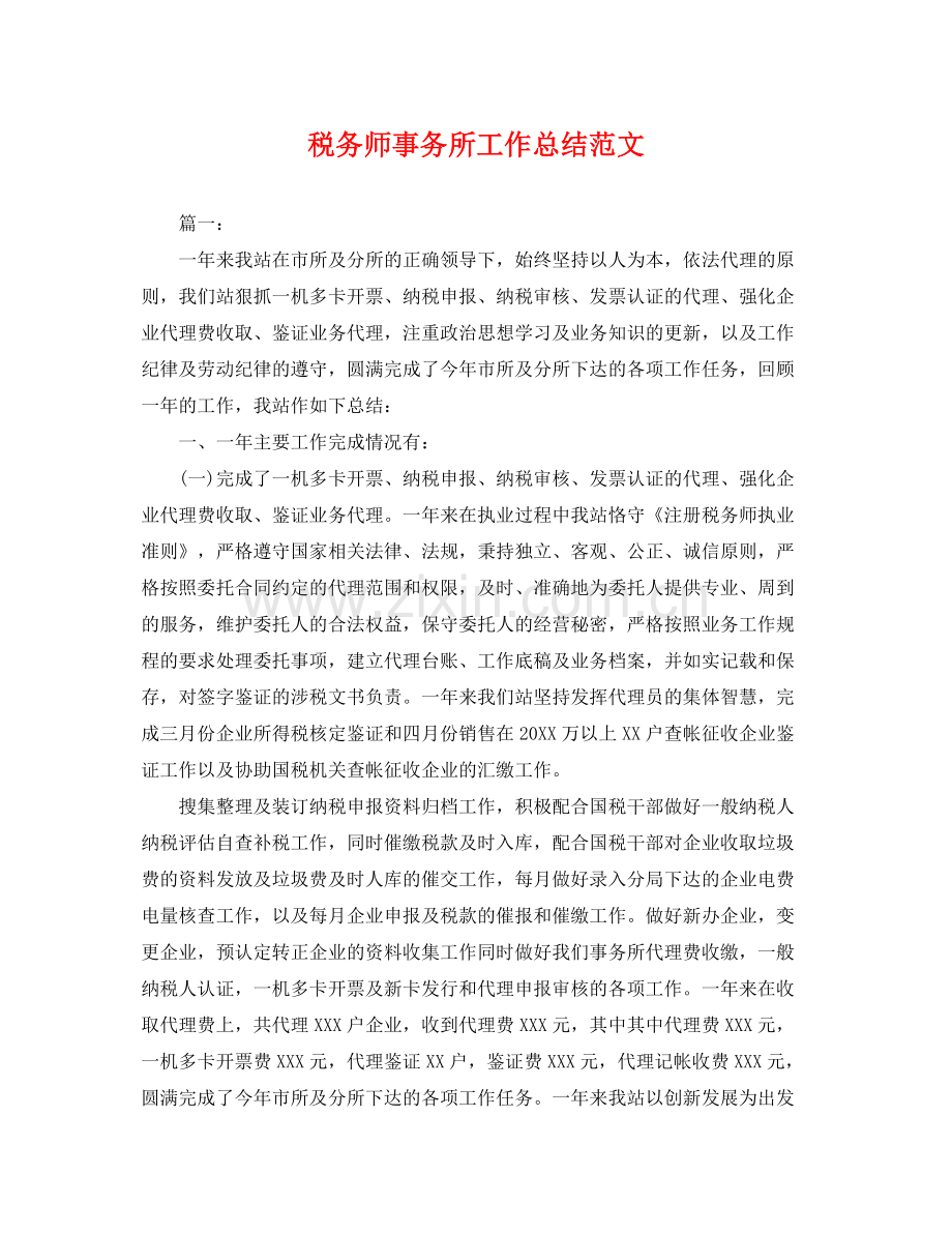 税务师事务所工作总结范文 .docx_第1页