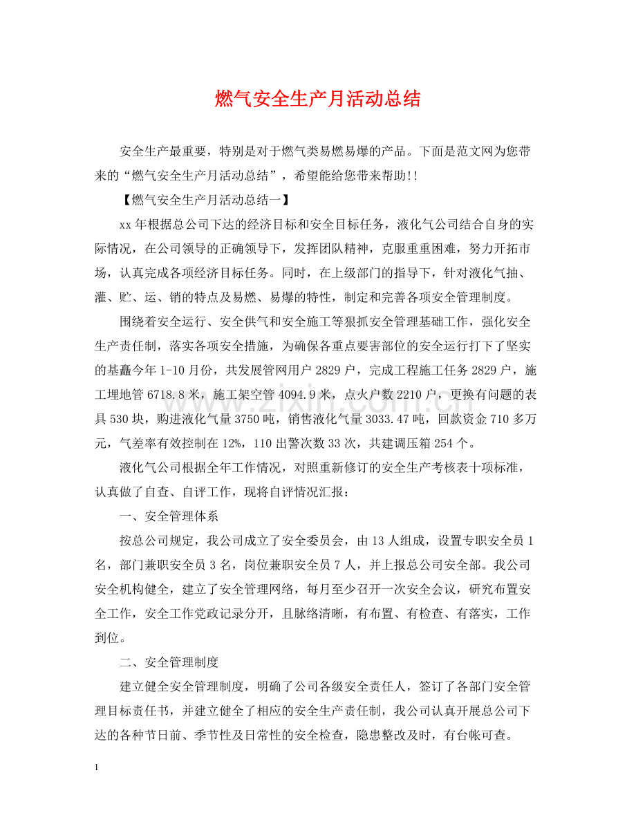 燃气安全生产月活动总结.docx_第1页