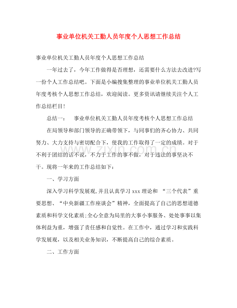 事业单位机关工勤人员年度个人思想工作总结 .docx_第1页