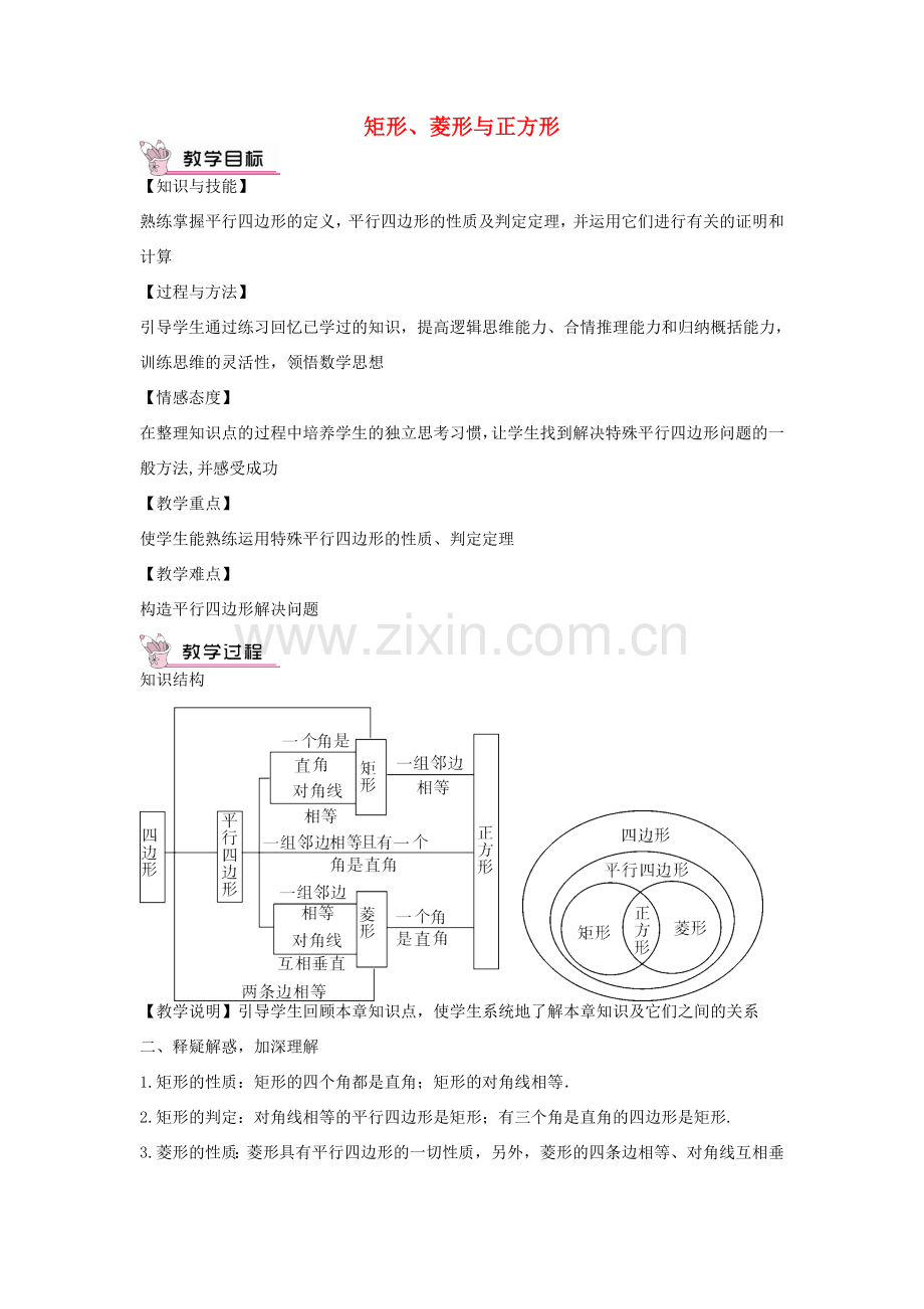 畅优新课堂八年级数学下册 第19章 矩形、菱形与正方形复习教案 （新版）华东师大版-（新版）华东师大版初中八年级下册数学教案.doc_第1页