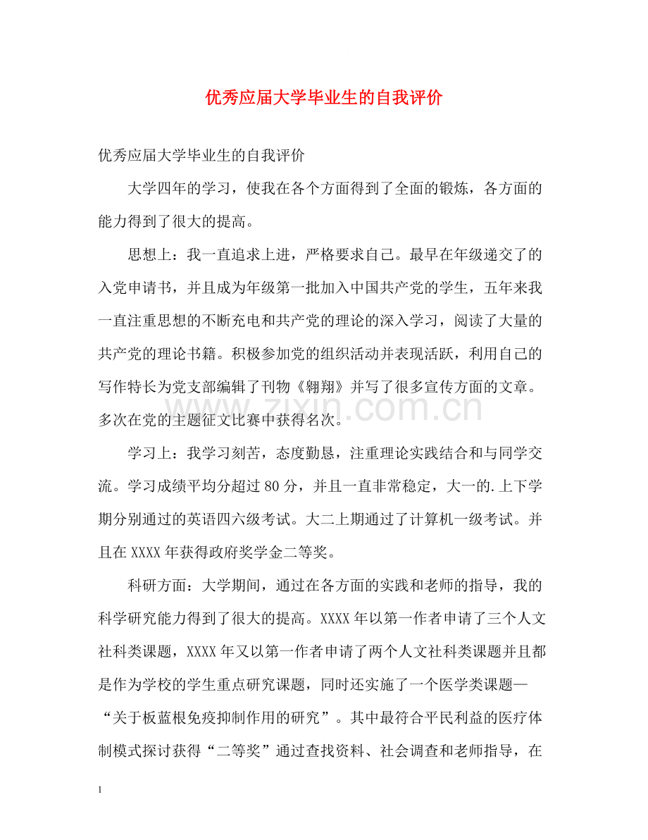 优秀应届大学毕业生的自我评价.docx_第1页