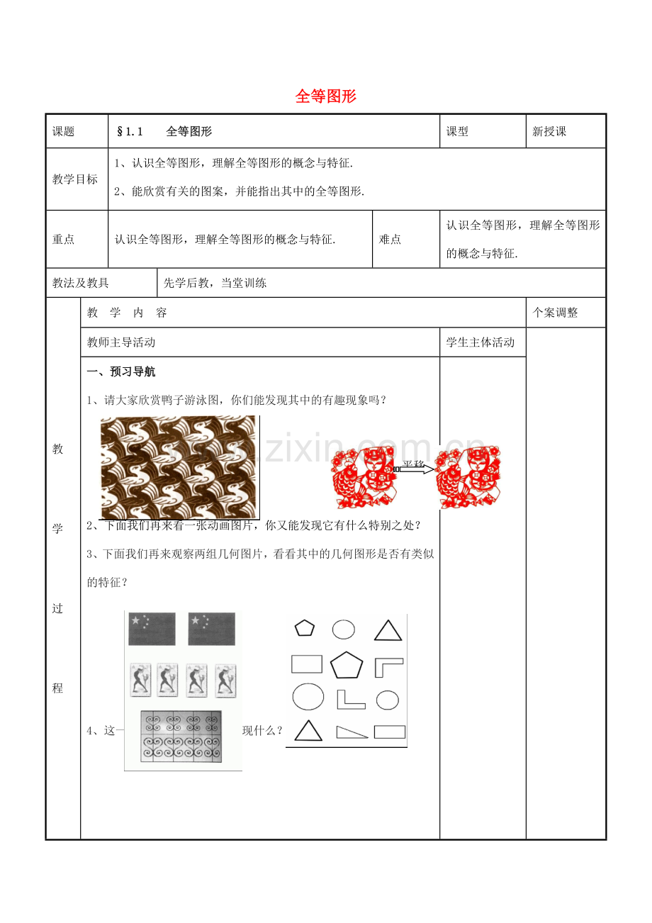 八年级数学上册 第一章 全等三角形 1.1 全等图形教案 （新版）苏科版-（新版）苏科版初中八年级上册数学教案.doc_第1页