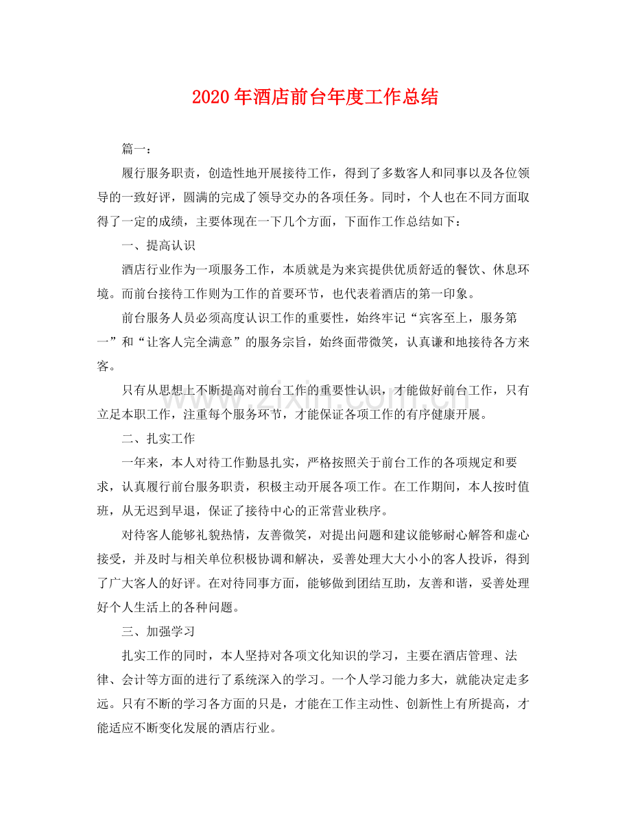 2020年酒店前台年度工作总结 .docx_第1页