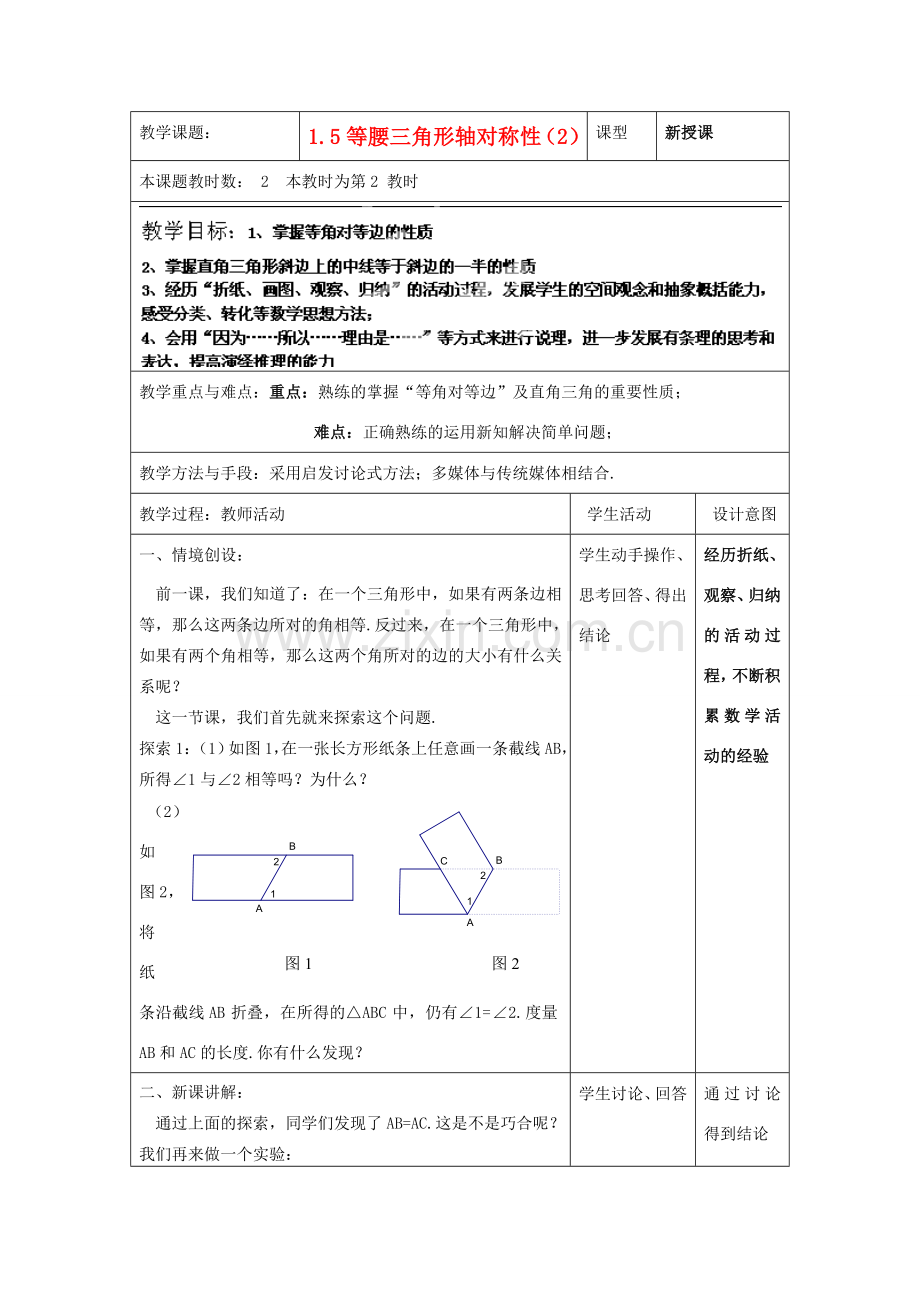 江苏省昆山市锦溪中学八年级数学上册 等腰三角形轴对称性教案（2） （新版）苏科版.doc_第1页