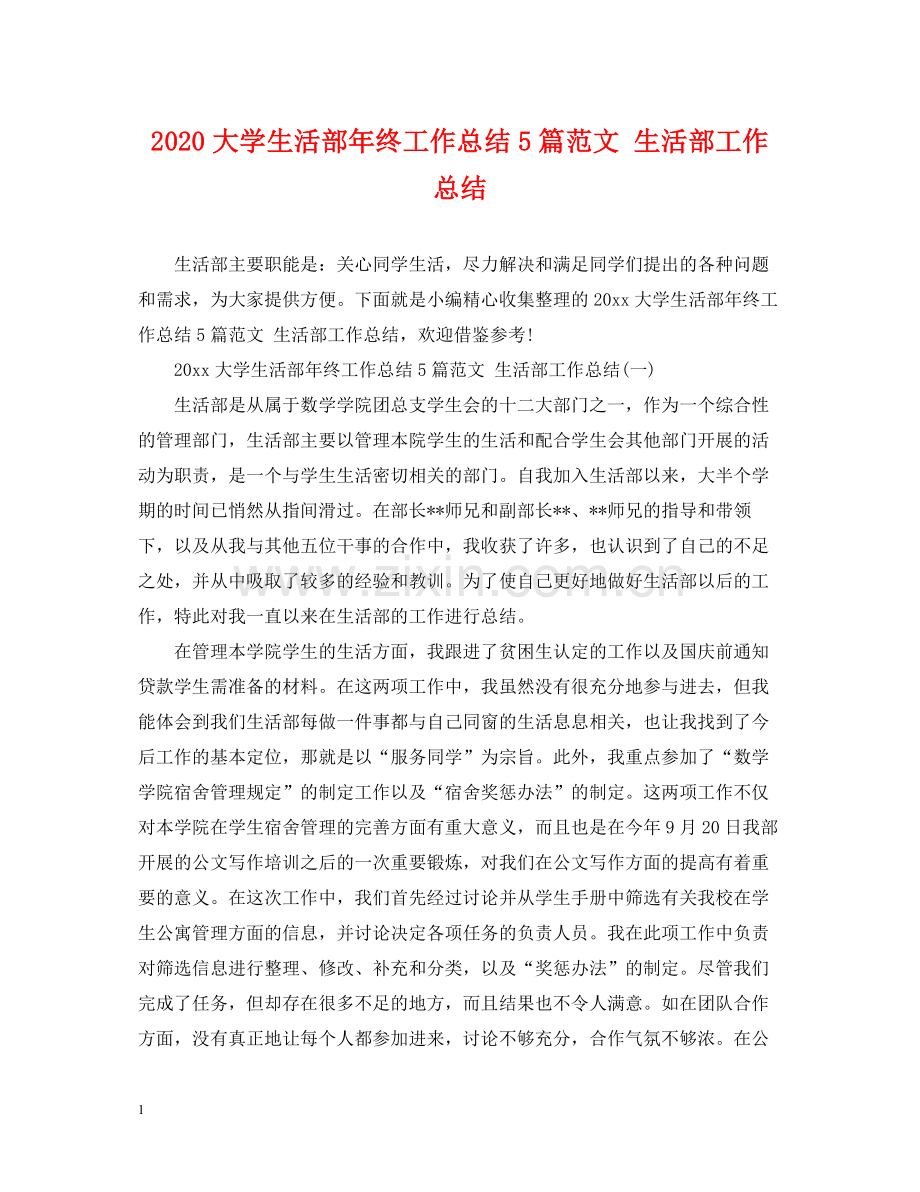 大学生活部年终工作总结5篇范文生活部工作总结.docx_第1页