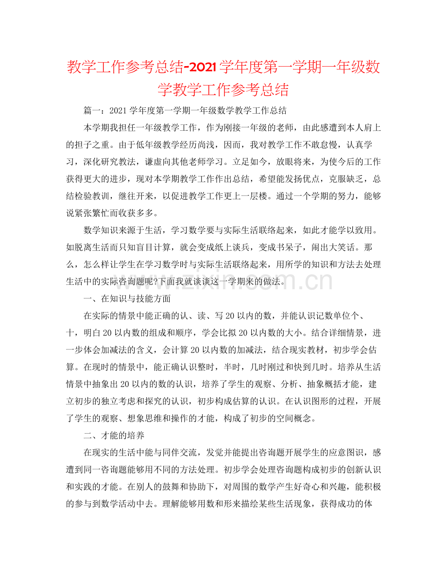 教学工作参考总结学年度第一学期一年级数学教学工作参考总结.docx_第1页