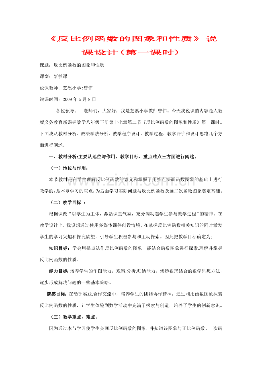 八年级数学反比例函数的图象和性质说课稿人教版.doc_第1页