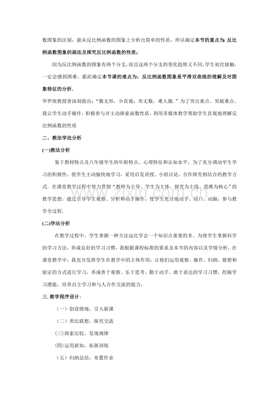 八年级数学反比例函数的图象和性质说课稿人教版.doc_第2页