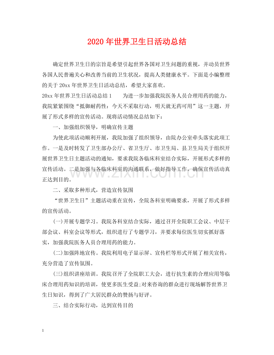 2020年世界卫生日活动总结.docx_第1页