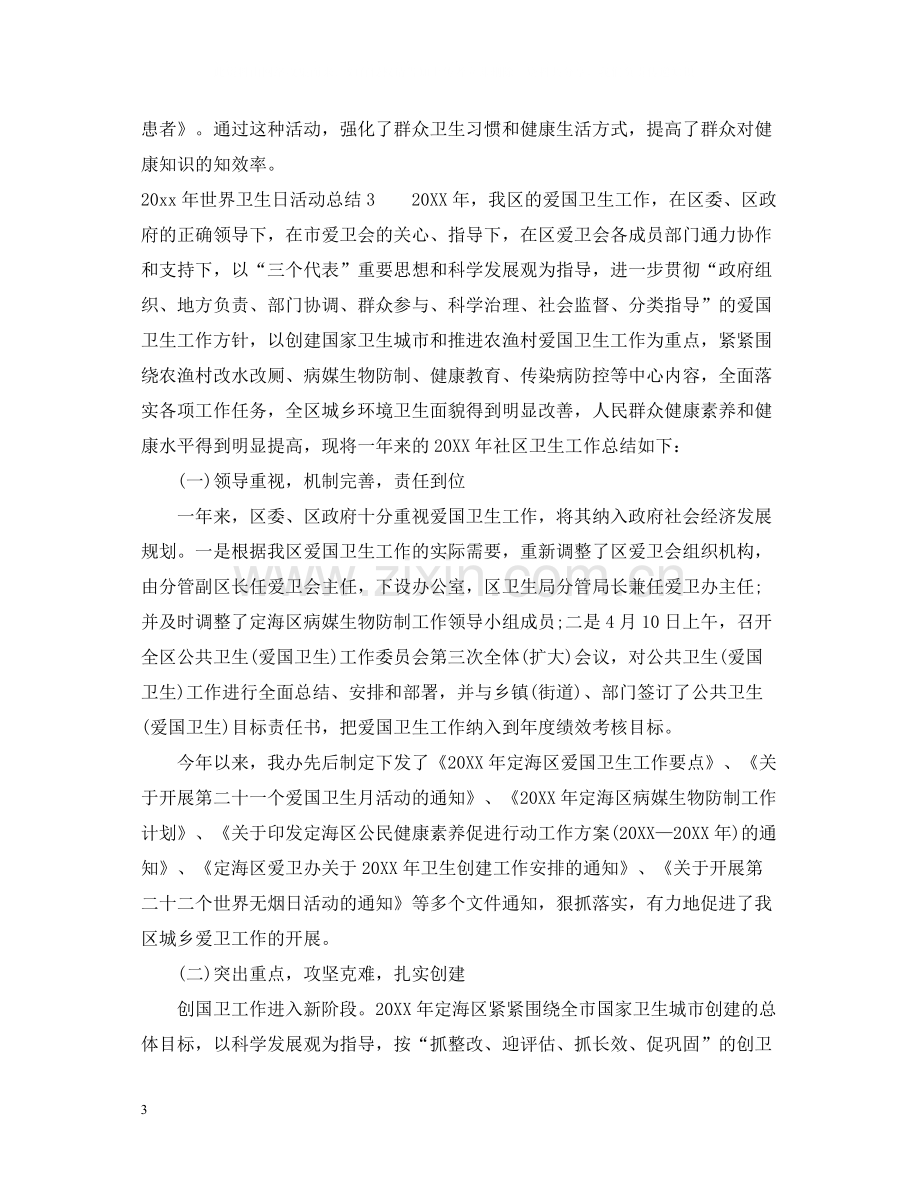 2020年世界卫生日活动总结.docx_第3页