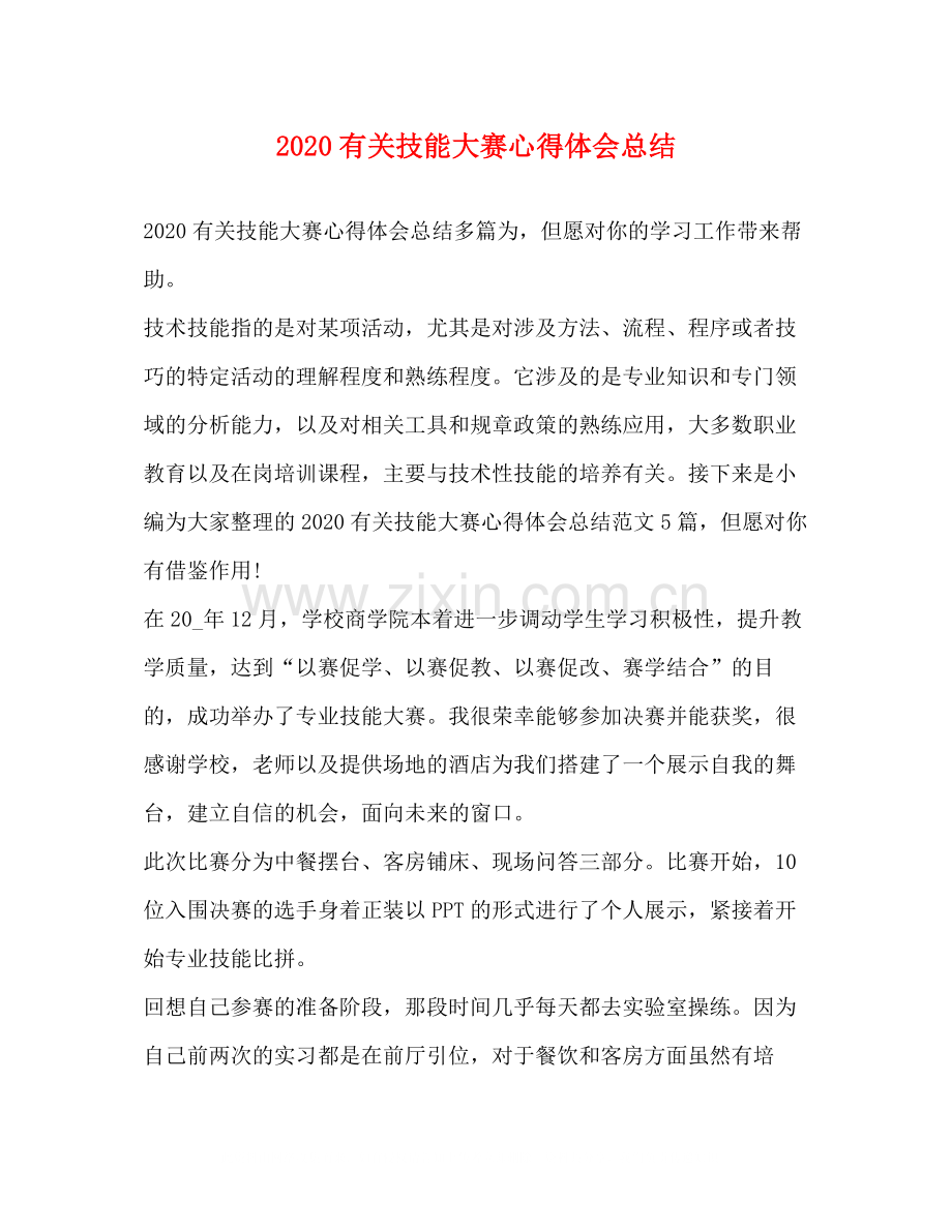 有关技能大赛心得体会总结.docx_第1页