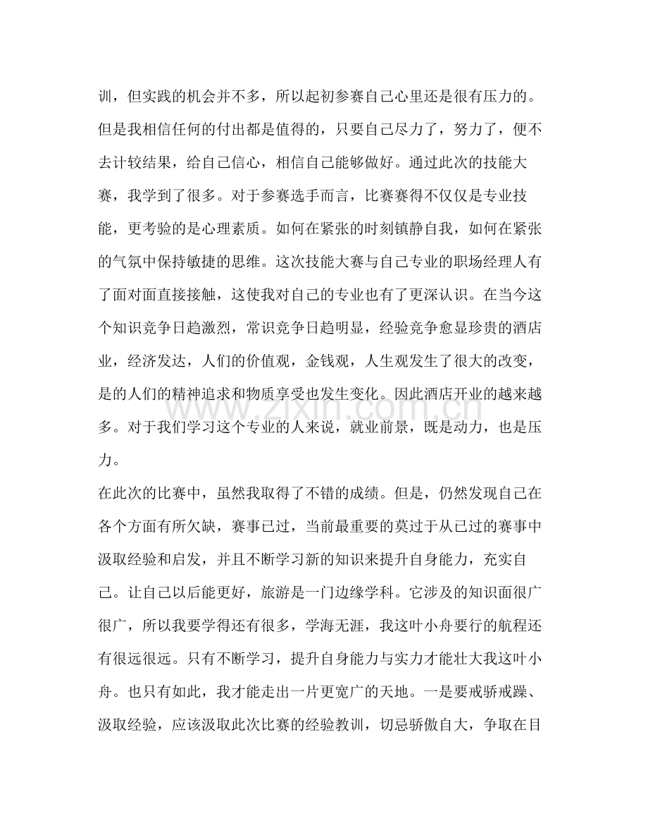 有关技能大赛心得体会总结.docx_第2页