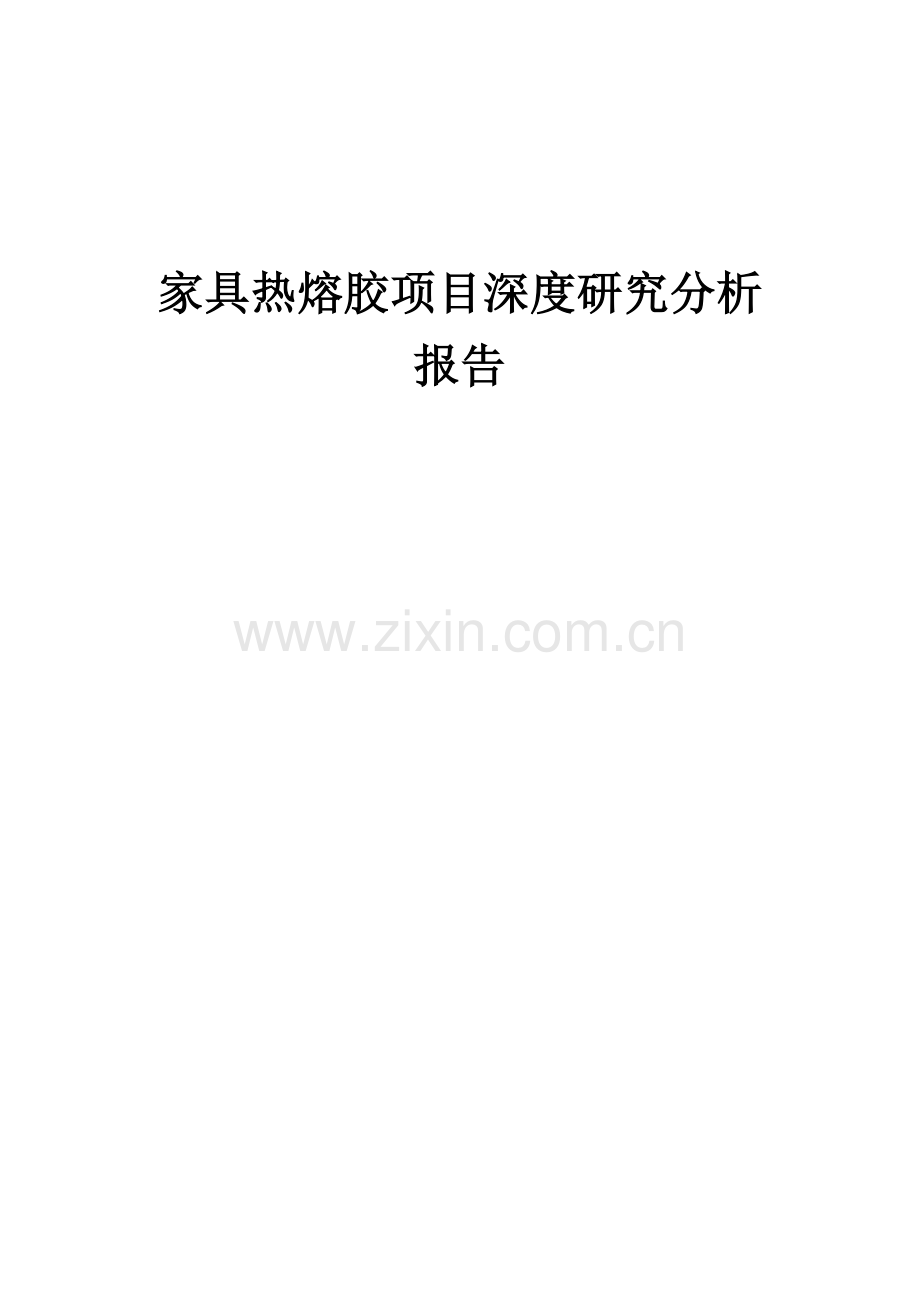 家具热熔胶项目深度研究分析报告.docx_第1页