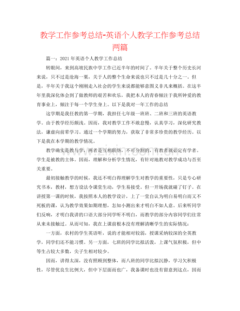 教学工作参考总结英语个人教学工作参考总结两篇.docx_第1页