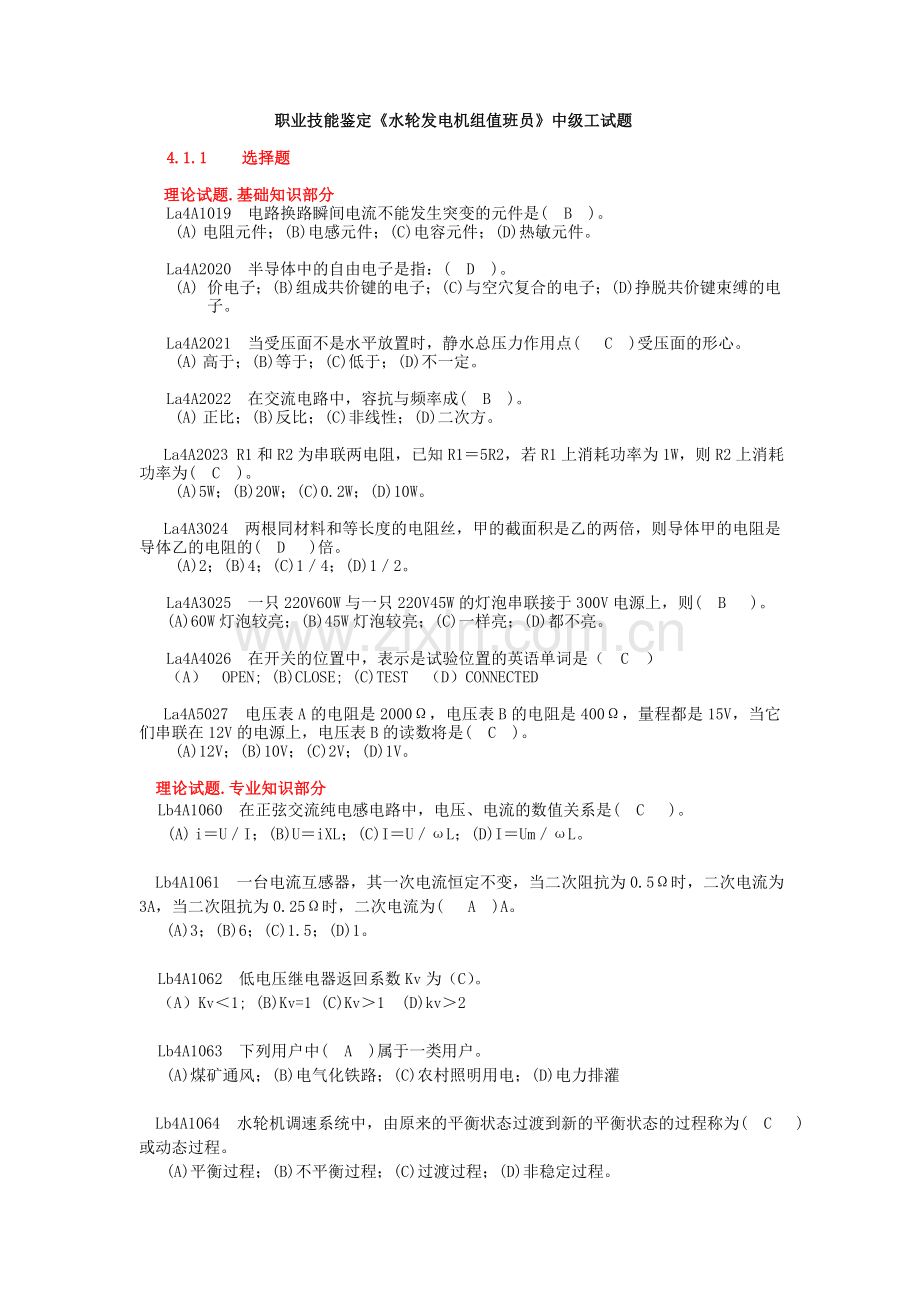 《水轮发电机组值班员》中级工全部试题.doc_第1页