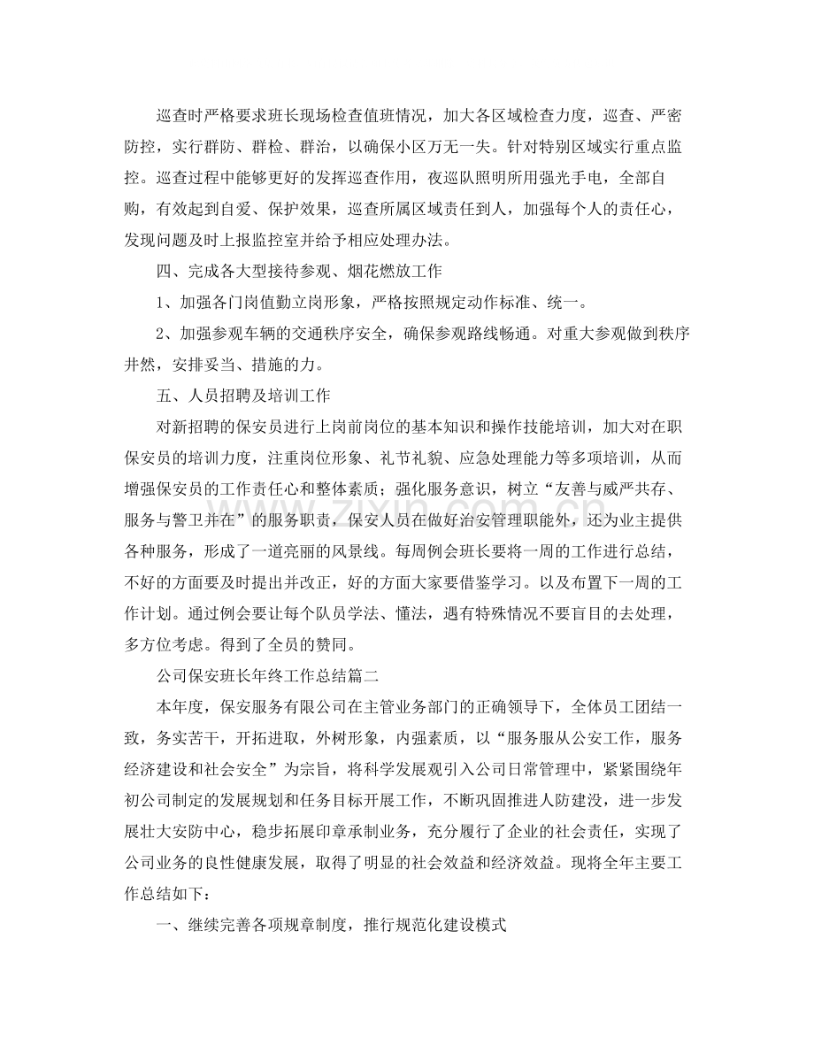 公司保安班长年终工作总结.docx_第2页