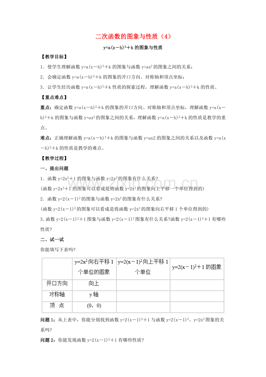 九年级数学下册 26.2《二次函数的图象与性质（4）》教案 （新版）华东师大版-（新版）华东师大版初中九年级下册数学教案.doc_第1页