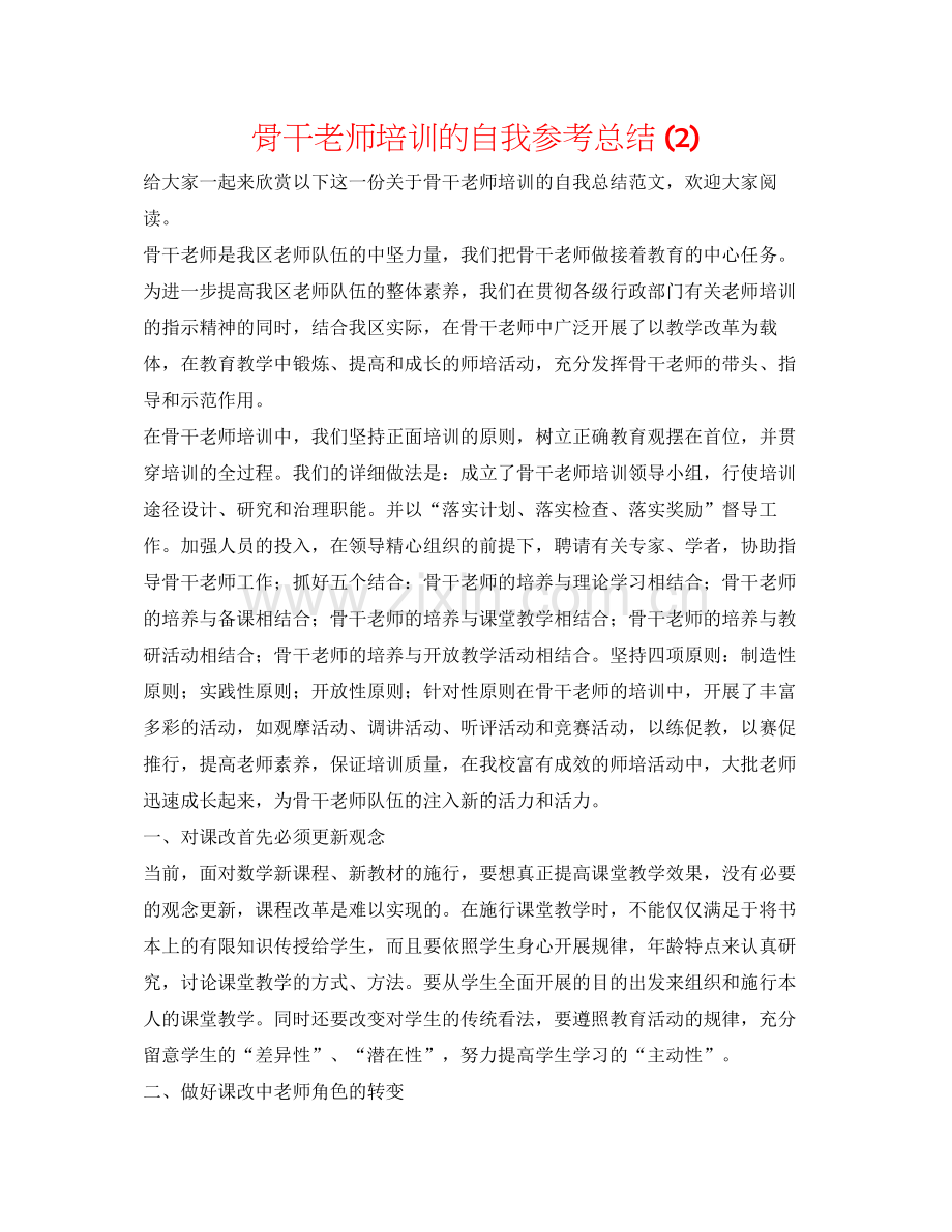 骨干教师培训的自我参考总结2).docx_第1页