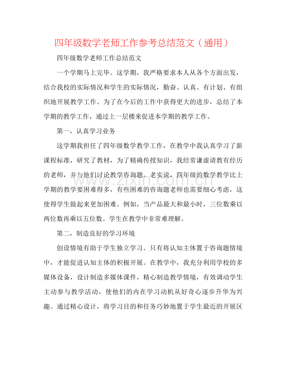 四年级数学老师工作参考总结范文（通用）.docx_第1页