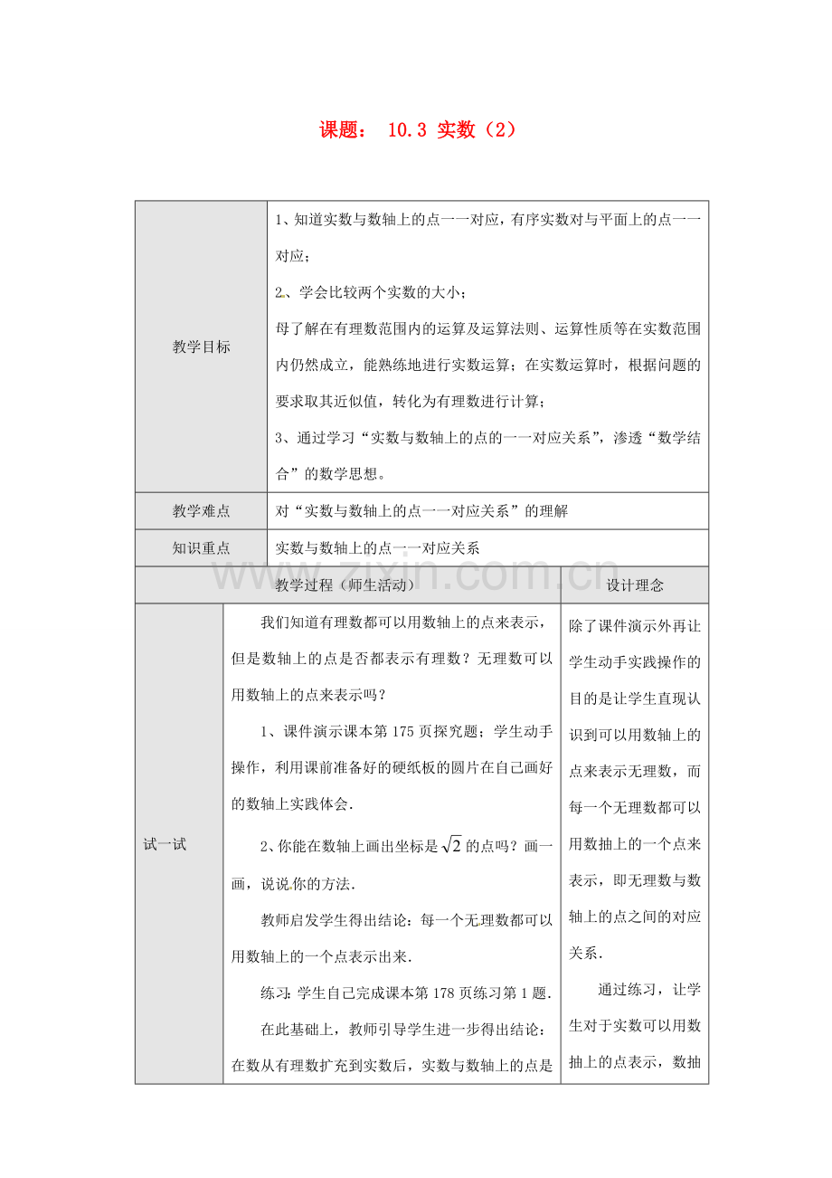 山东省临沐县青云镇中心中学七年级数学下册 103 实数（2）教案 人教新课标版.doc_第1页