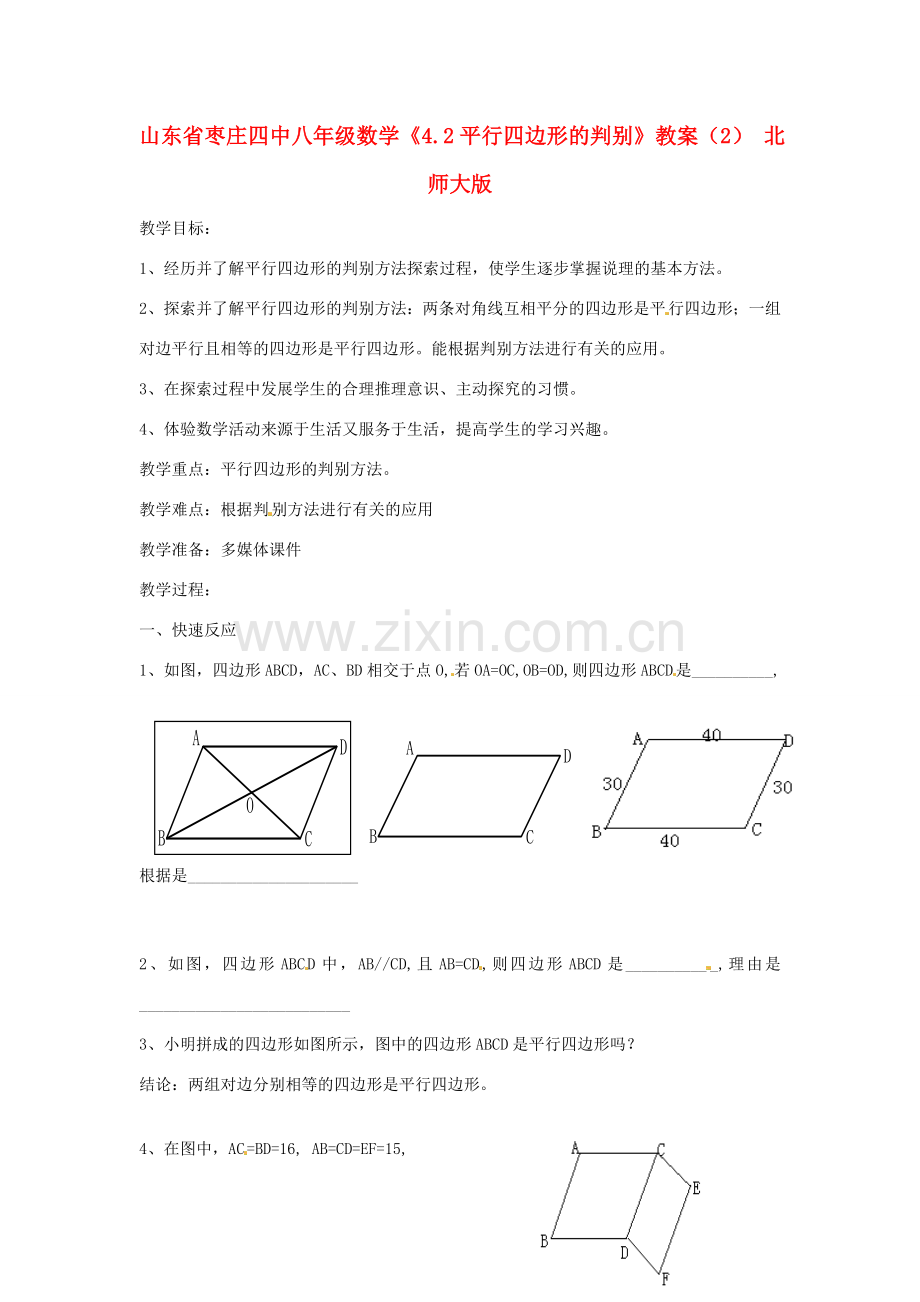 山东省枣庄四中八年级数学《4.2平行四边形的判别》教案（2） 北师大版.doc_第1页