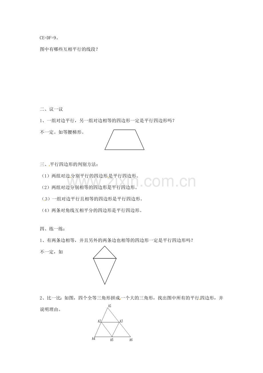 山东省枣庄四中八年级数学《4.2平行四边形的判别》教案（2） 北师大版.doc_第2页