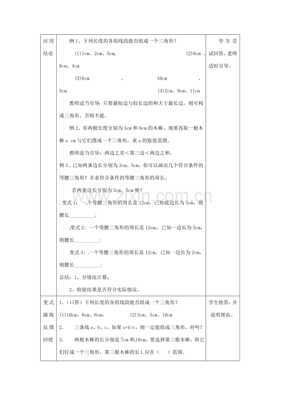 江苏省太仓市浮桥中学八年级数学上册 三角形的三边关系教案 苏科版.doc_第3页