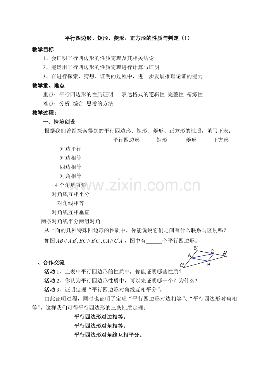 九年级数学平行四边形、矩形、菱形、正方形的性质与判定教案 人教版.doc_第1页