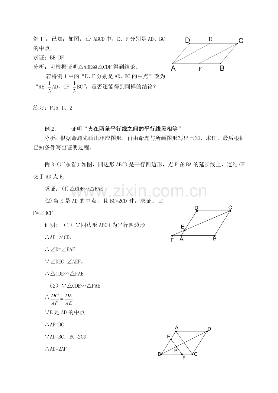 九年级数学平行四边形、矩形、菱形、正方形的性质与判定教案 人教版.doc_第2页