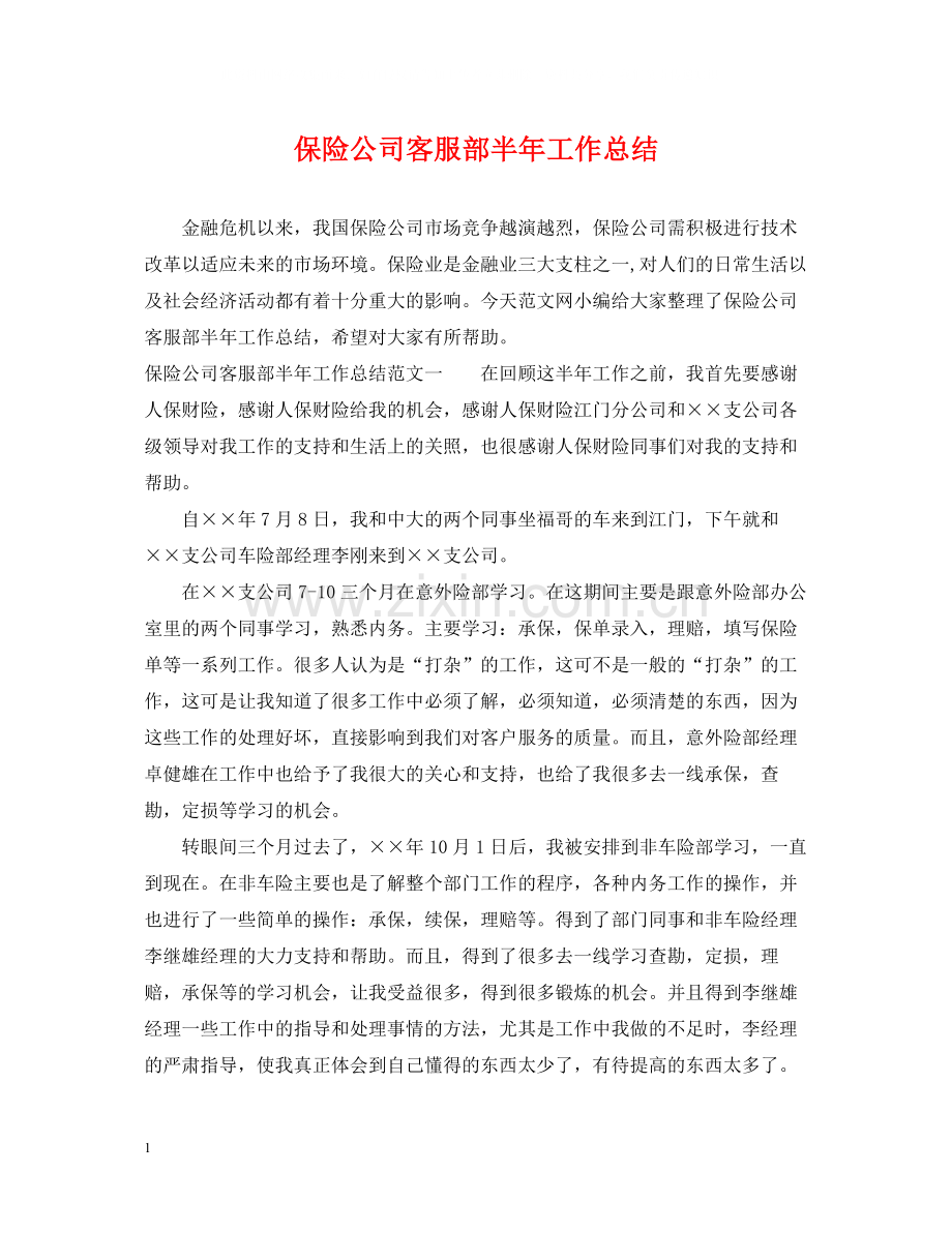 保险公司客服部半年工作总结.docx_第1页