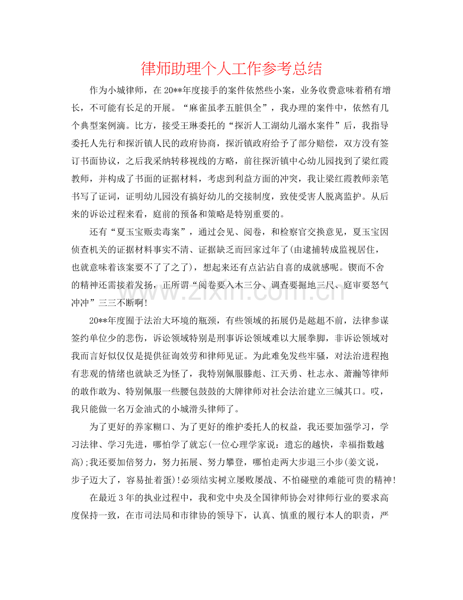 律师助理个人工作参考总结.docx_第1页