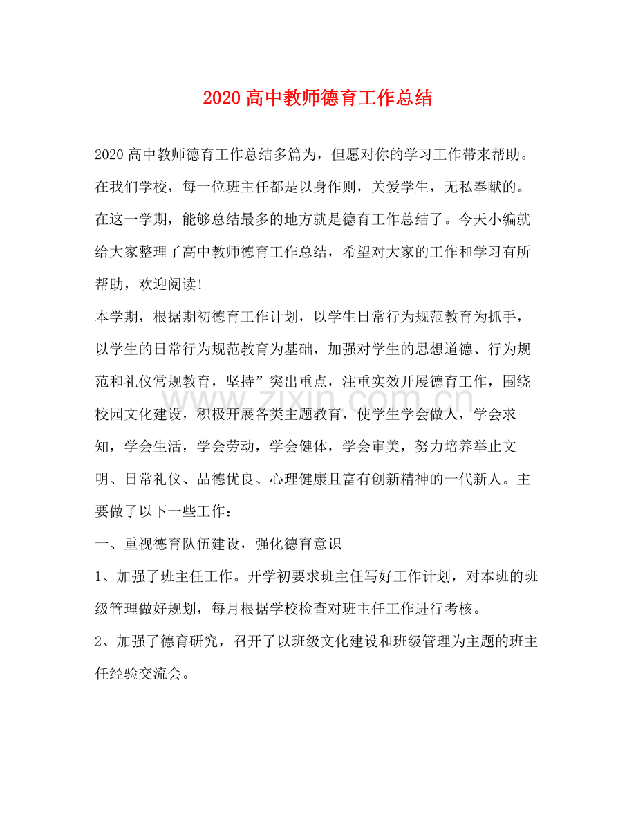 高中教师德育工作总结.docx_第1页