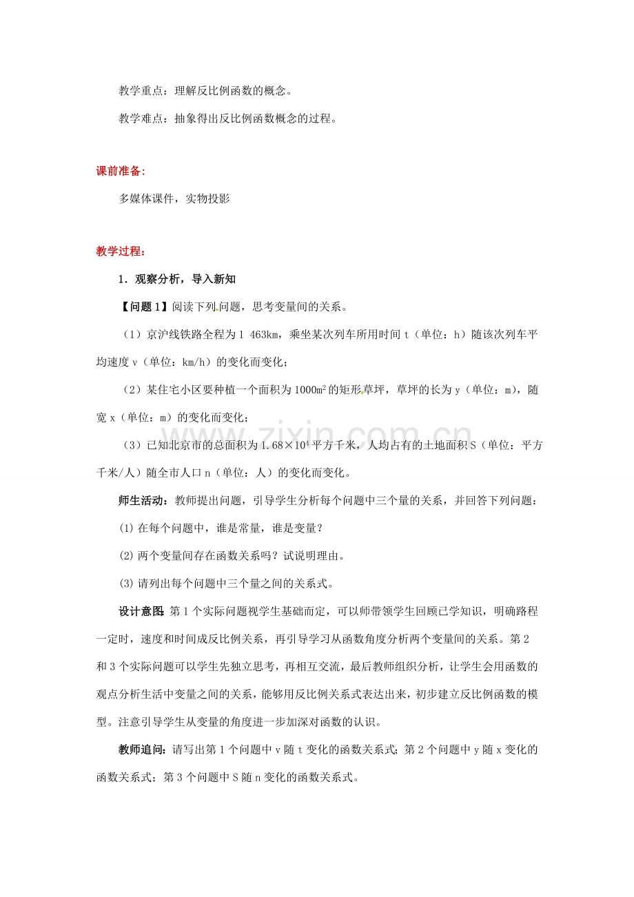 九年级数学下册 第二十六章 反比例函数 26.1 反比例函数 26.1.1 反比例函数教案 （新版）新人教版-（新版）新人教版初中九年级下册数学教案.doc_第3页