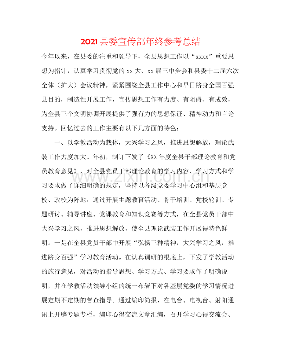 县委宣传部年终参考总结.docx_第1页