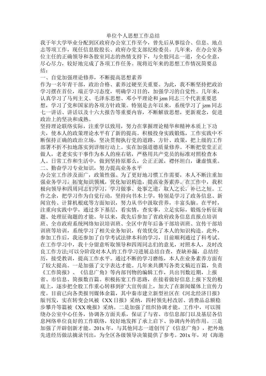 单位个人思想工作总结.docx_第1页