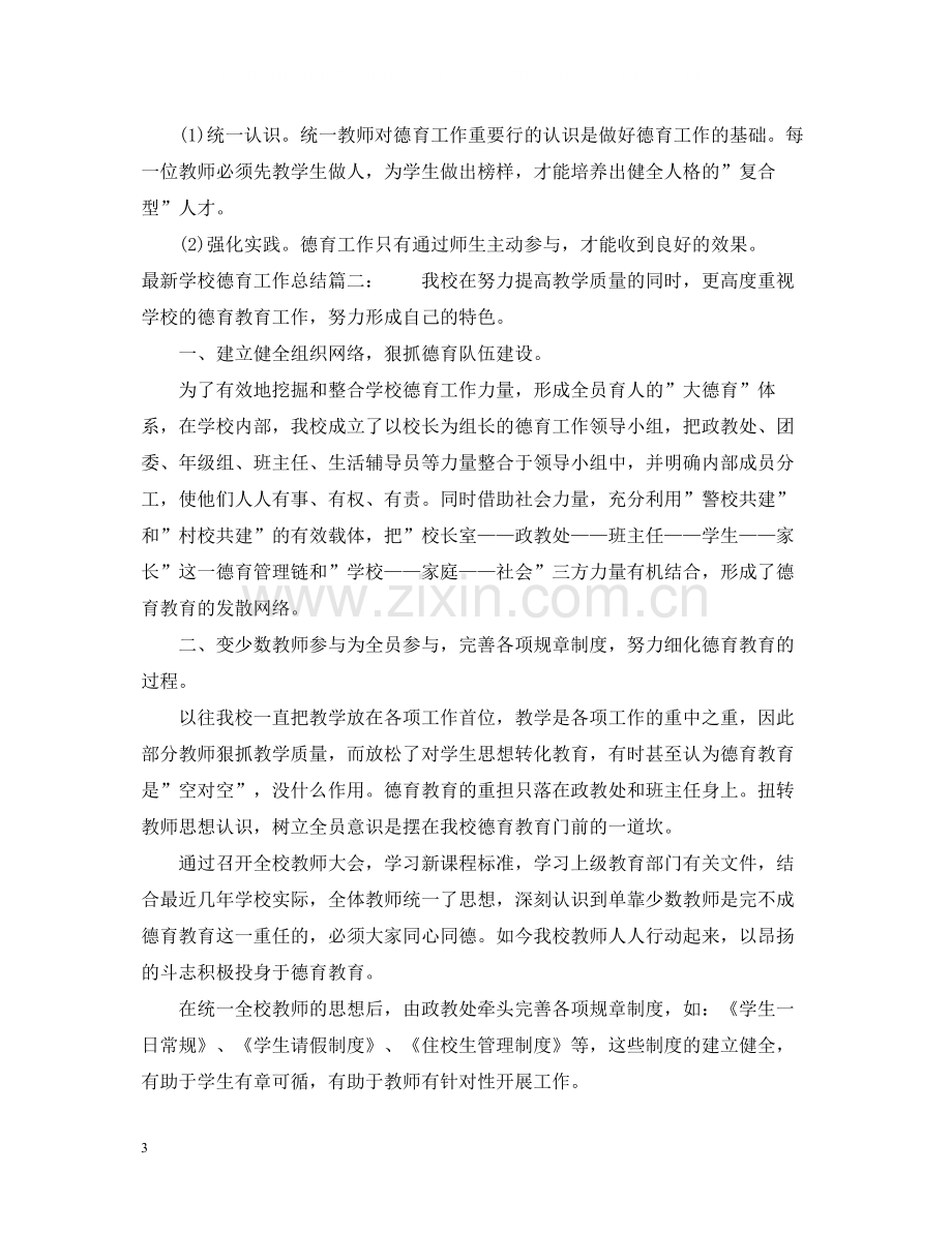 学校德育工作总结3篇.docx_第3页